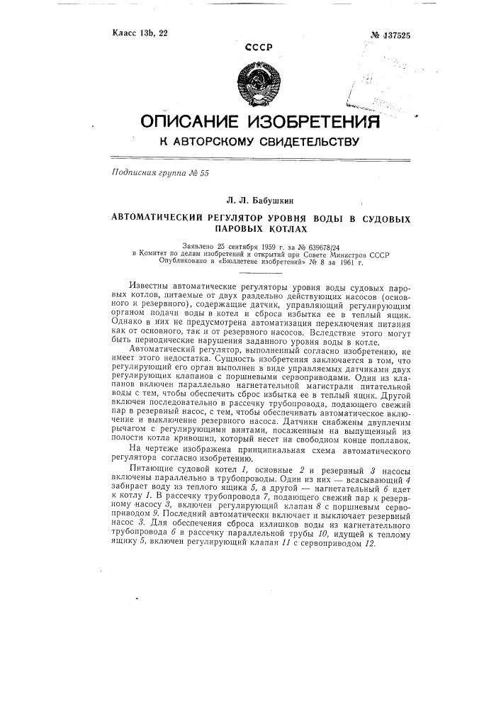 Автоматический регулятор уровня воды в судовых паровых котлах (патент 137525)