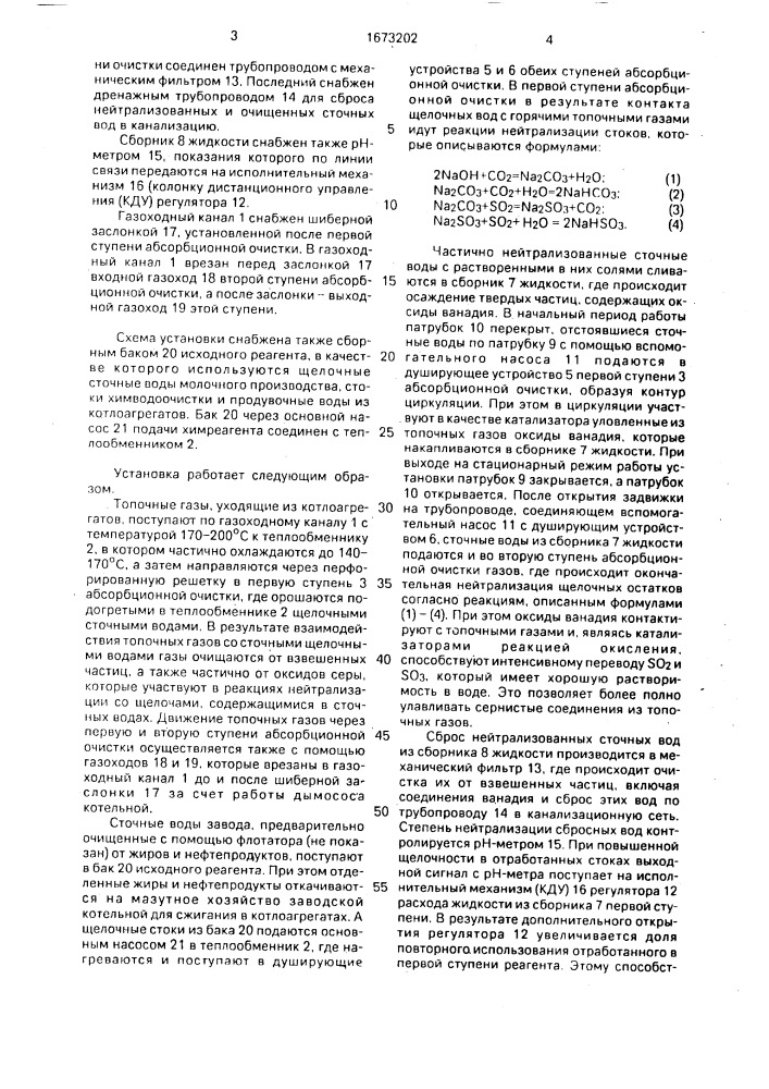 Установка для очистки топочных газов (патент 1673202)