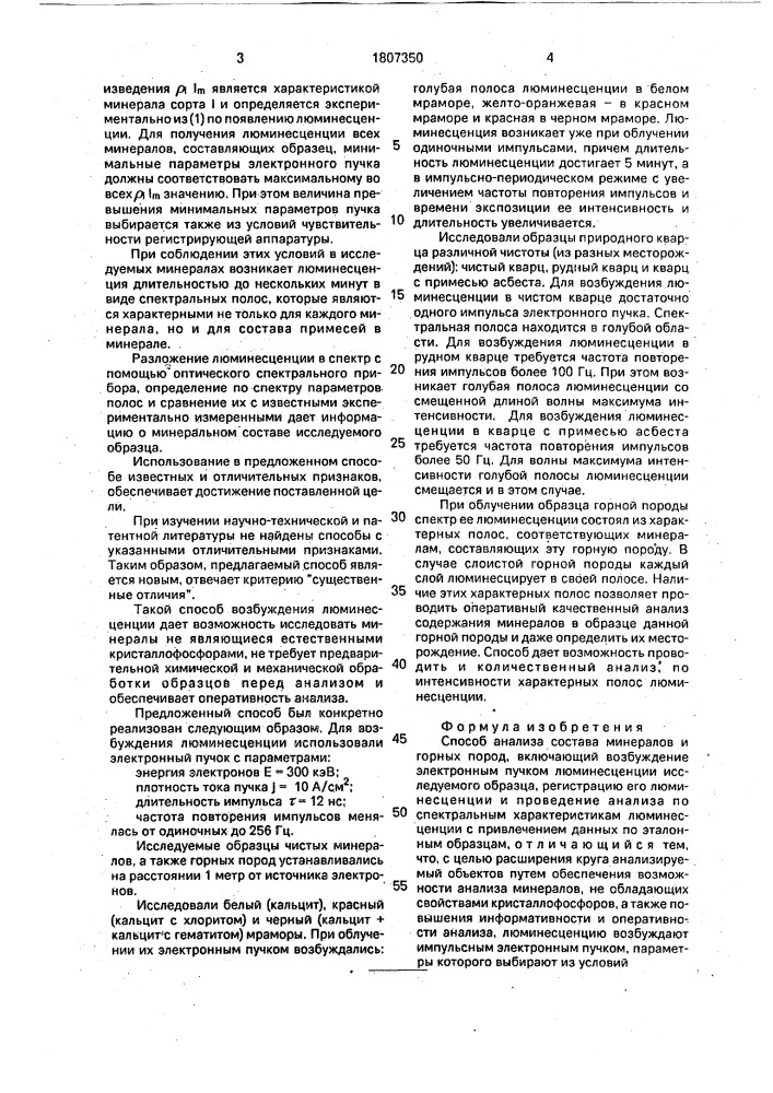 Способ анализа состава минералов и горных пород (патент 1807350)