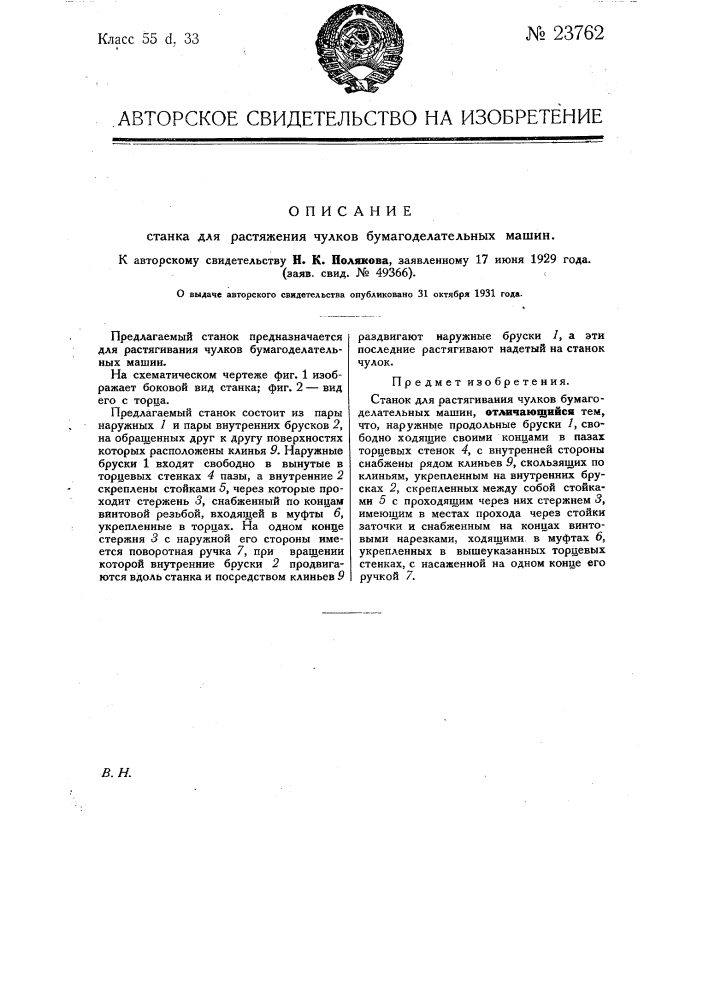 Станок для растяжения чулок бумагоделательных машин (патент 23762)