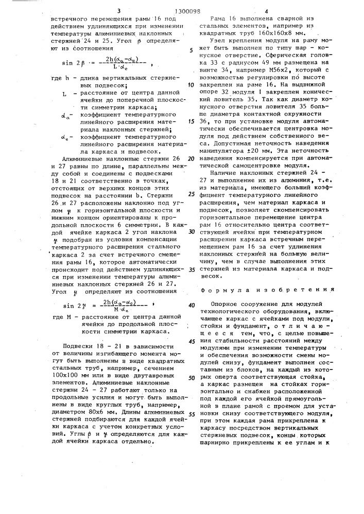 Опорное сооружение (патент 1300098)