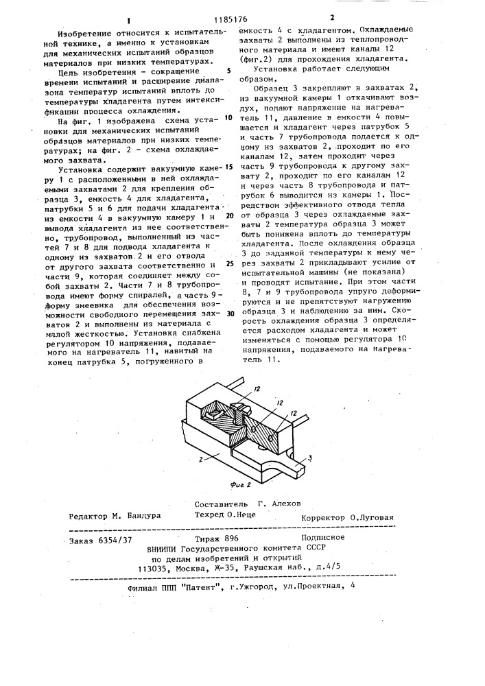 Установка для механических испытаний образцов материалов при низких температурах (патент 1185176)