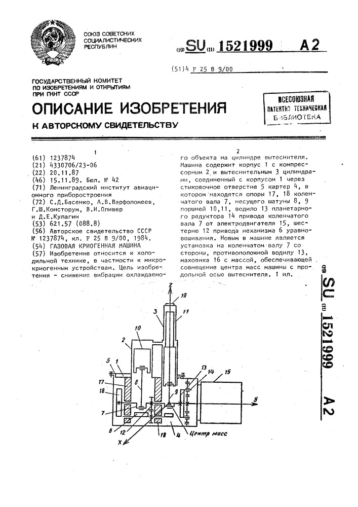 Газовая криогенная машина (патент 1521999)