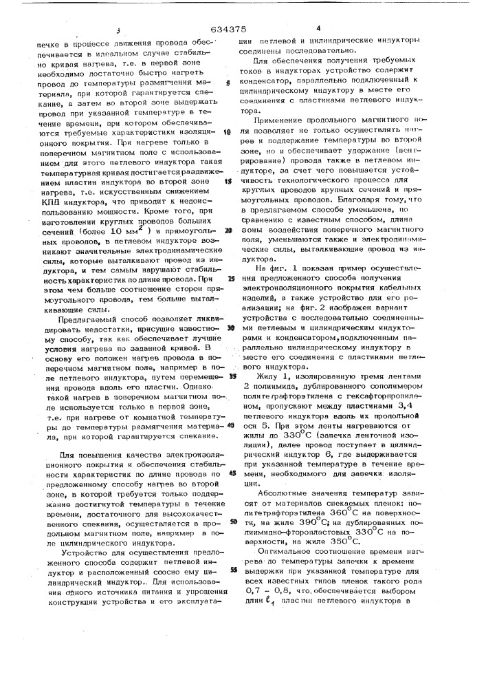 Способ получения электроизоляционного покрытия кабельных изделий и устройство для его осуществления (патент 634375)
