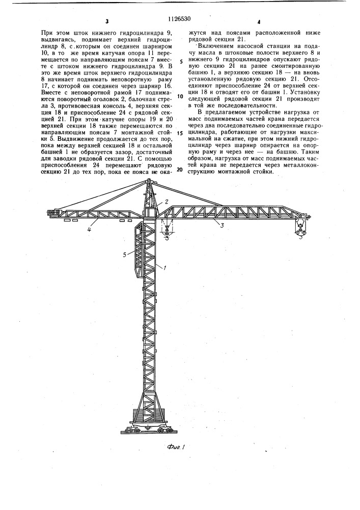 Устройство для посекционного изменения высоты башни крана (патент 1126530)