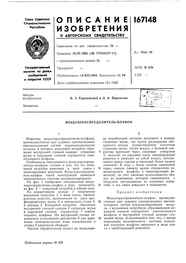 Воздухораспределитель-плафон (патент 167148)