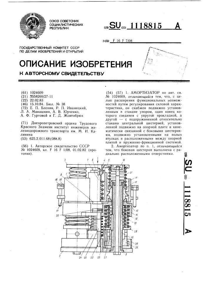 Амортизатор (патент 1118815)