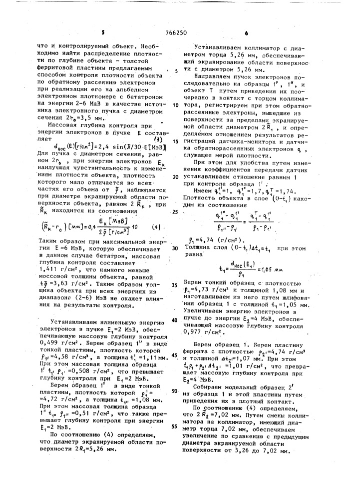 Радиационный способ контроля плотности (патент 766250)