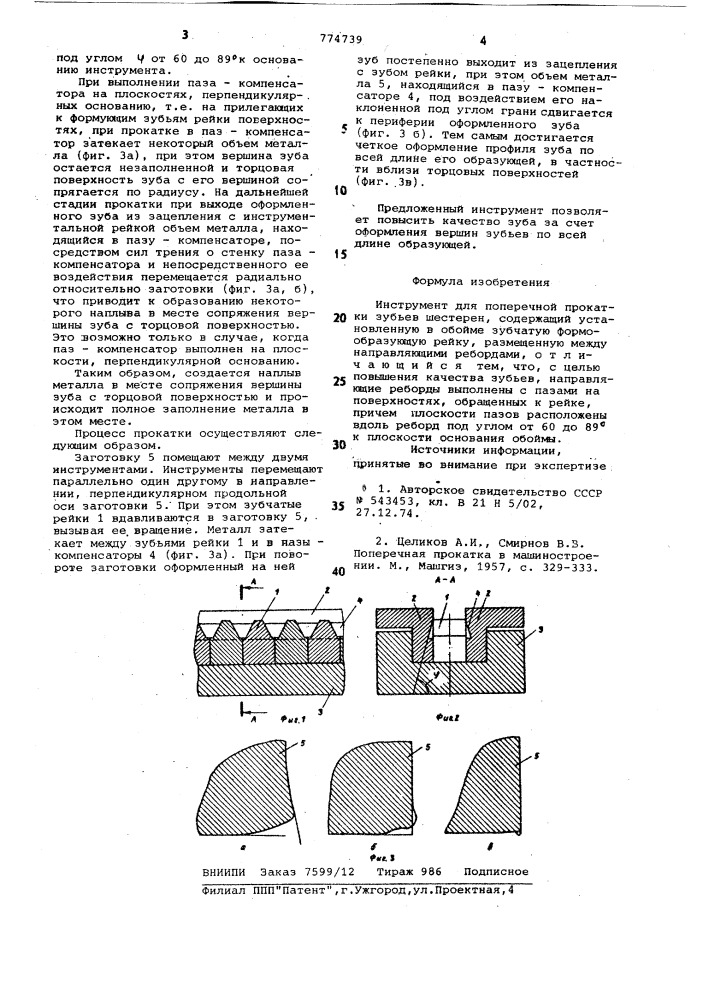 Инструмент для поперечной прокатки зубьев шестерен (патент 774739)