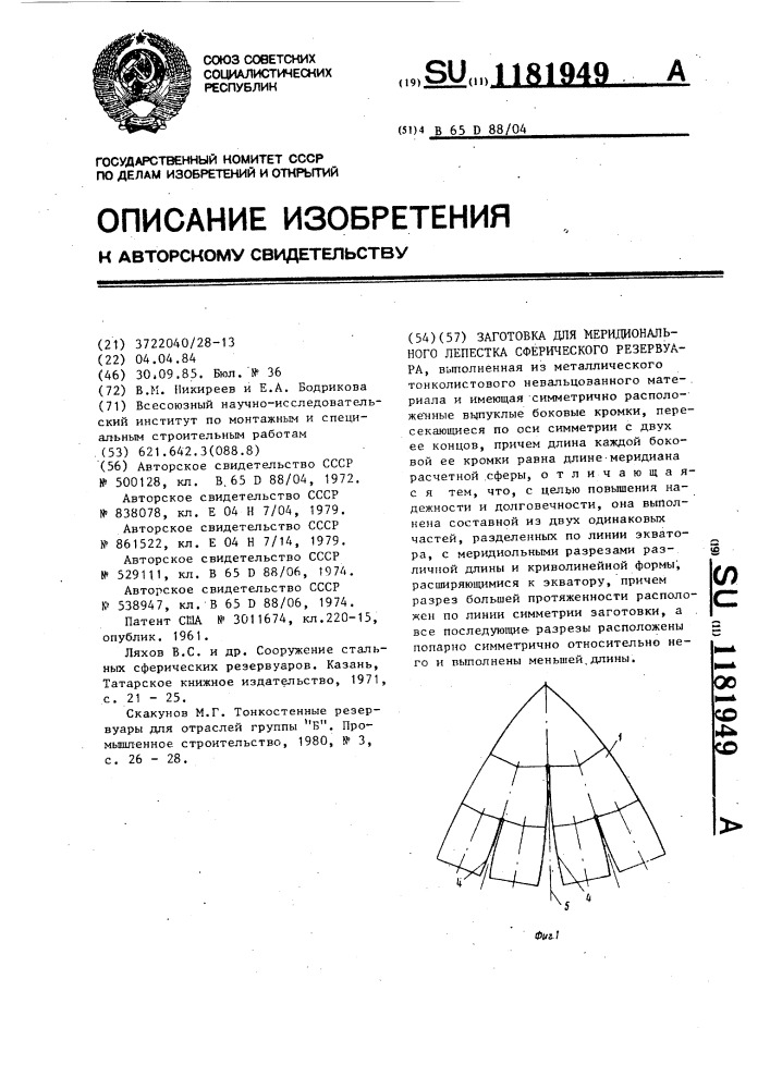 Заготовка для меридионального лепестка сферического резервуара (патент 1181949)