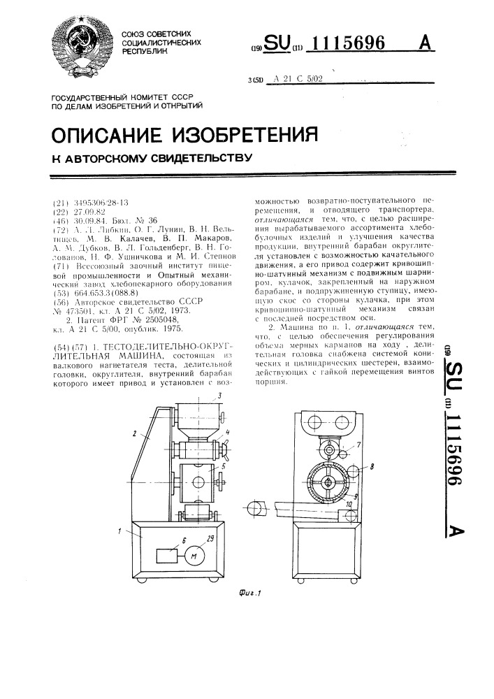 Тестоделительно-округлительная машина (патент 1115696)