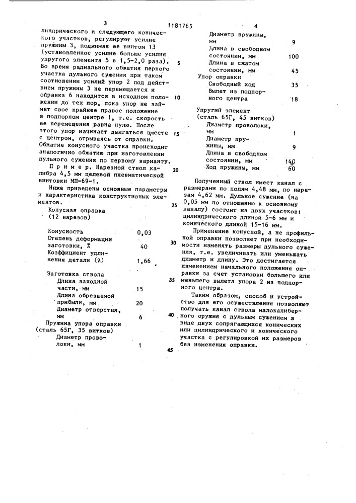 Способ изготовления каналов стволов спортивно-охотничьего оружия и устройство для его осуществления (патент 1181765)