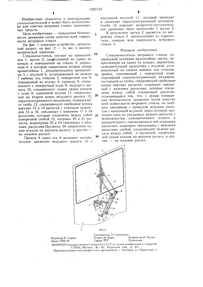 Стеклоочиститель ветрового стекла (патент 1283134)