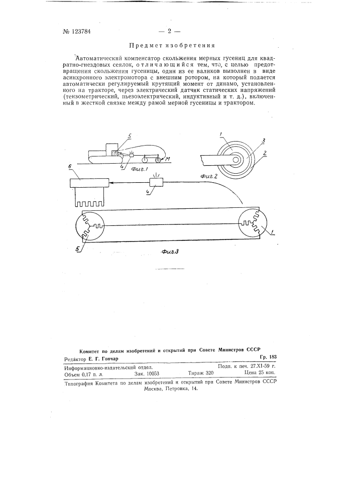Автоматический компенсатор скольжения мерных гусениц (патент 123784)