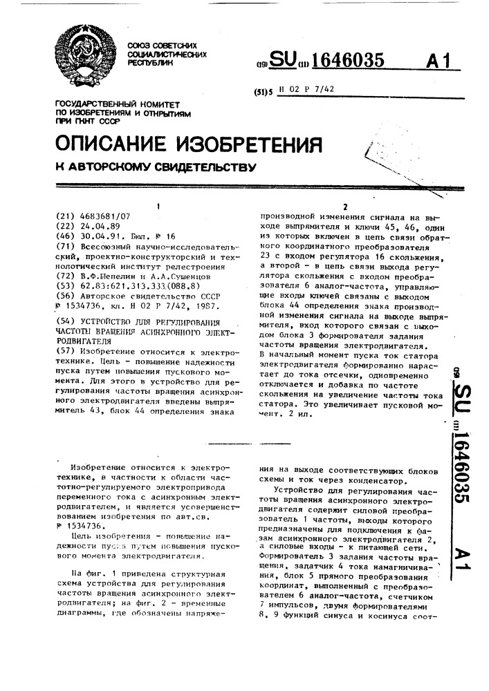 Устройство для регулирования частоты вращения асинхронного электродвигателя (патент 1646035)