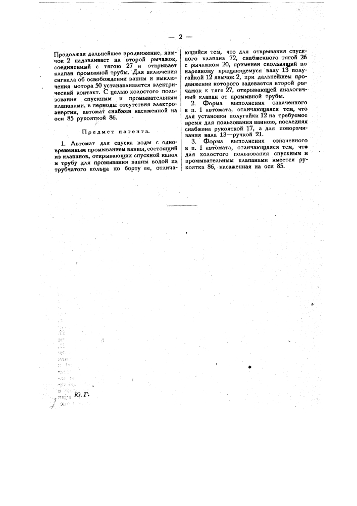 Автомат для спуска воды с одновременным промыванием ванны (патент 20771)