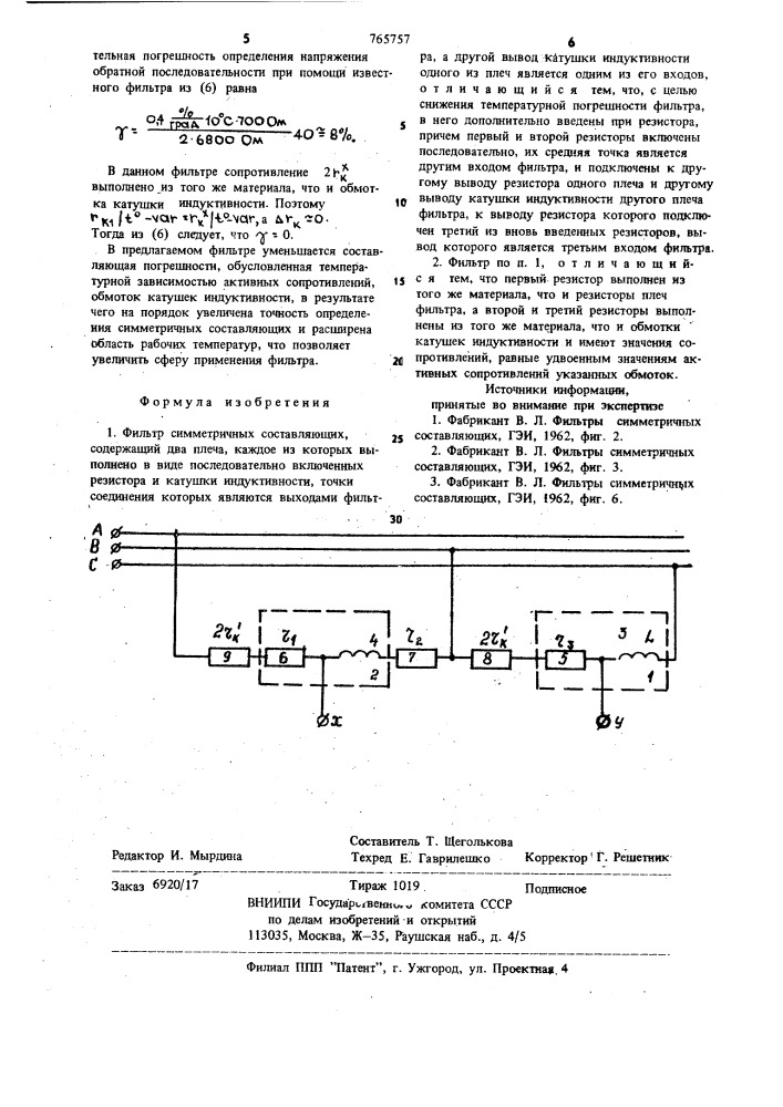 Фильтр симметричных составляющих (патент 765757)