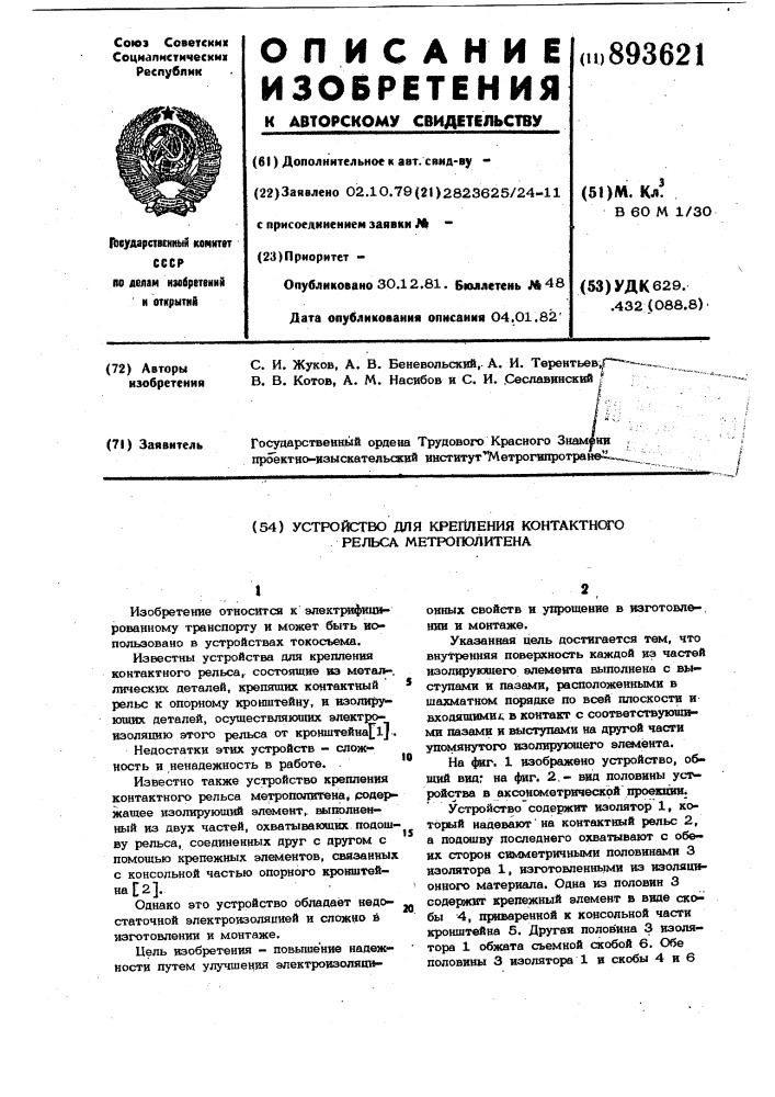 Устройство для крепления контактного рельса метрополитена (патент 893621)