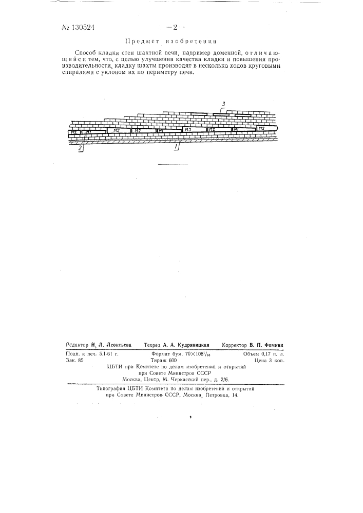 Способ кладки стен шахтной печи (патент 130524)