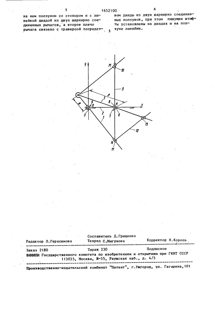 Прибор для вычерчивания кривых 6-го порядка (патент 1652100)
