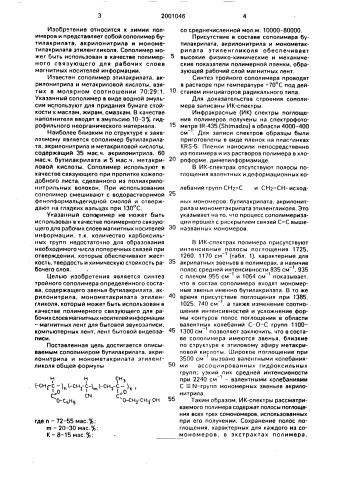 Сополимер бутилакрилата, акрилонитрила и монометакрилата этиленгликоля в качестве полимерного связующего для рабочих слоев магнитных носителей информации (патент 2001046)