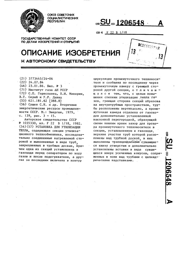 Установка для утилизации тепла (патент 1206548)