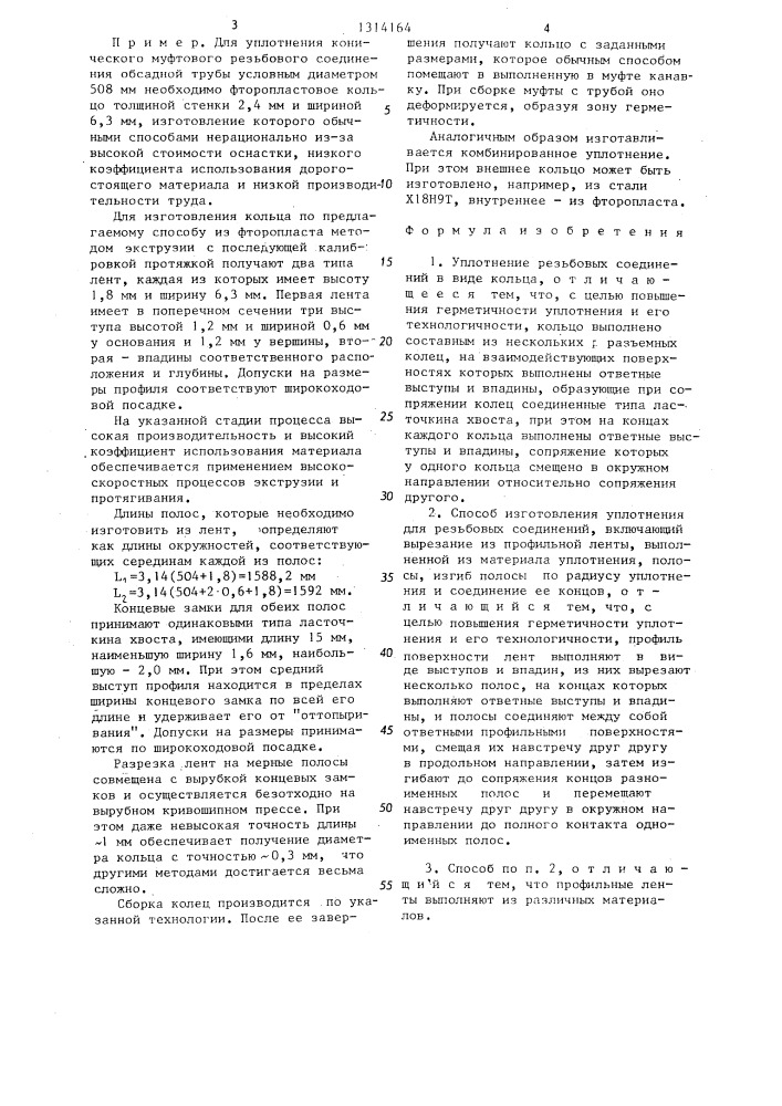 Уплотнение для резьбовых соединений и способ его изготовления (патент 1314164)
