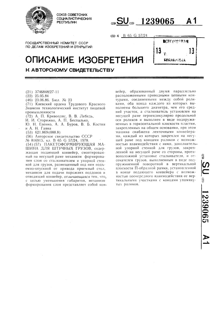 Пакетоформирующая машина для штучных грузов (патент 1239065)