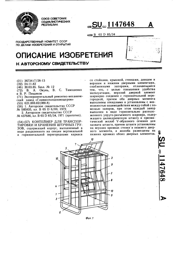 Контейнер для транспортировки и хранения штучных грузов (патент 1147648)