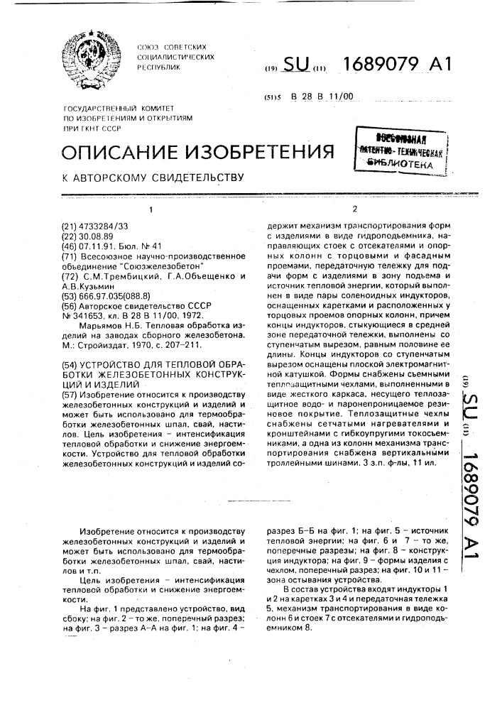 Устройство для тепловой обработки железобетонных конструкций и изделий (патент 1689079)