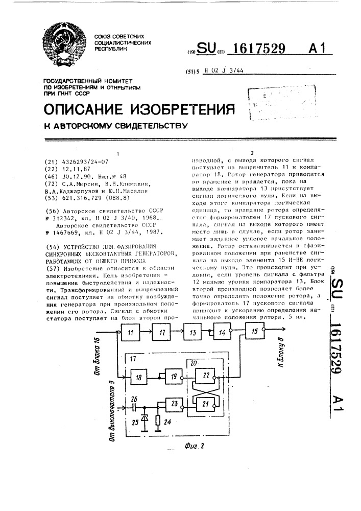 Устройство для фазирования синхронных бесконтактных генераторов, работающих от общего привода (патент 1617529)