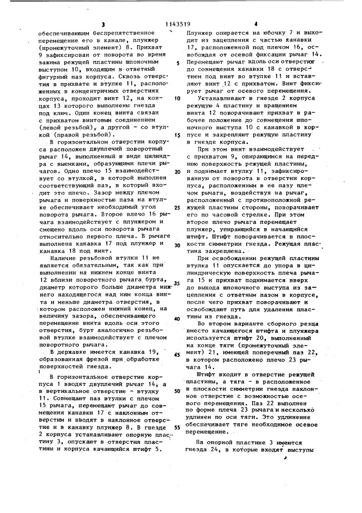 Сборный резец (патент 1143519)