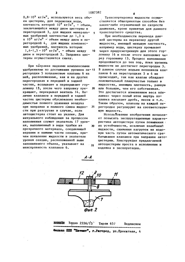 Автомобильная цистерна (патент 1087382)