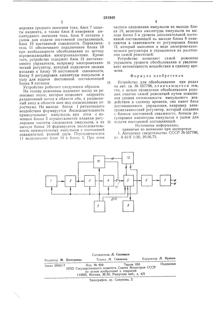 Устройство-ева для обезболивания при родах (патент 581948)