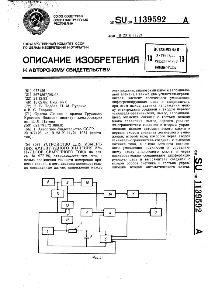 Устройство для измерения амплитудного значения импульсов сварочного тока (патент 1139592)