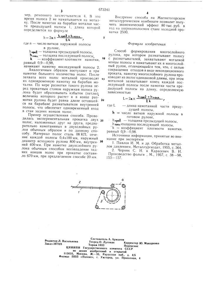 Способ формирования многослойного рулона (патент 673341)