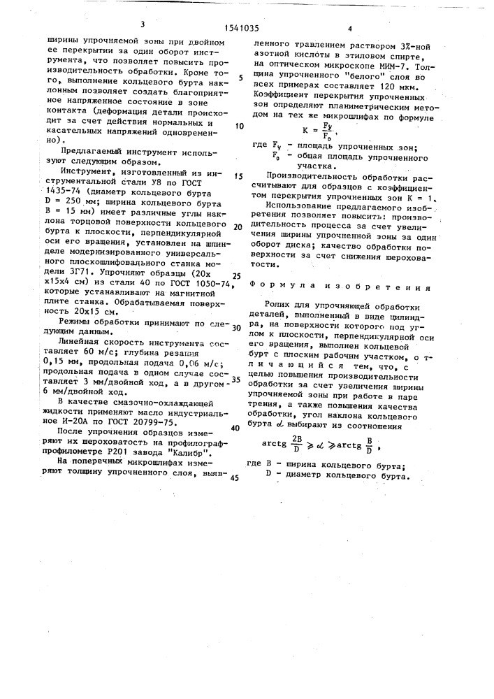 Ролик для упрочняющей обработки деталей (патент 1541035)