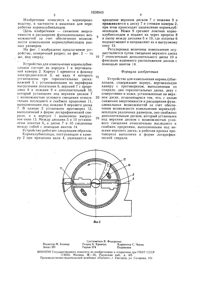 Устройство для измельчения корнеклубнеплодов (патент 1628943)