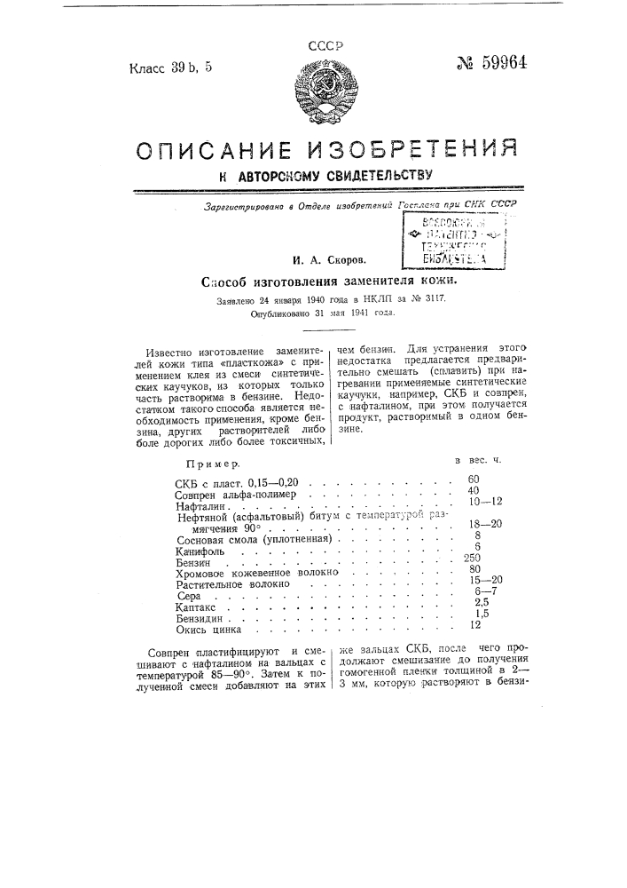 Способ изготовления заменителя кожи типа "пласткожа" (патент 59964)