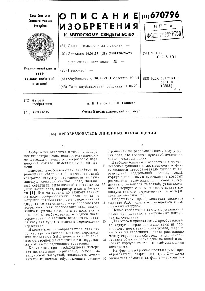 Преобразователь линейных перемещений (патент 670796)