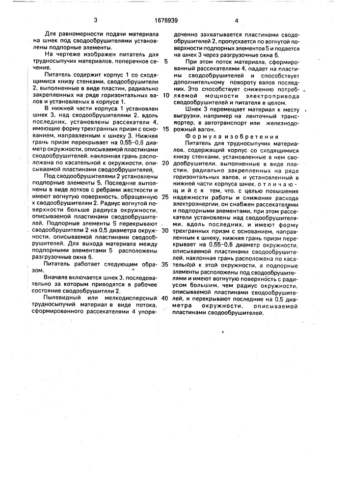Питатель для трудносыпучих материалов (патент 1676939)