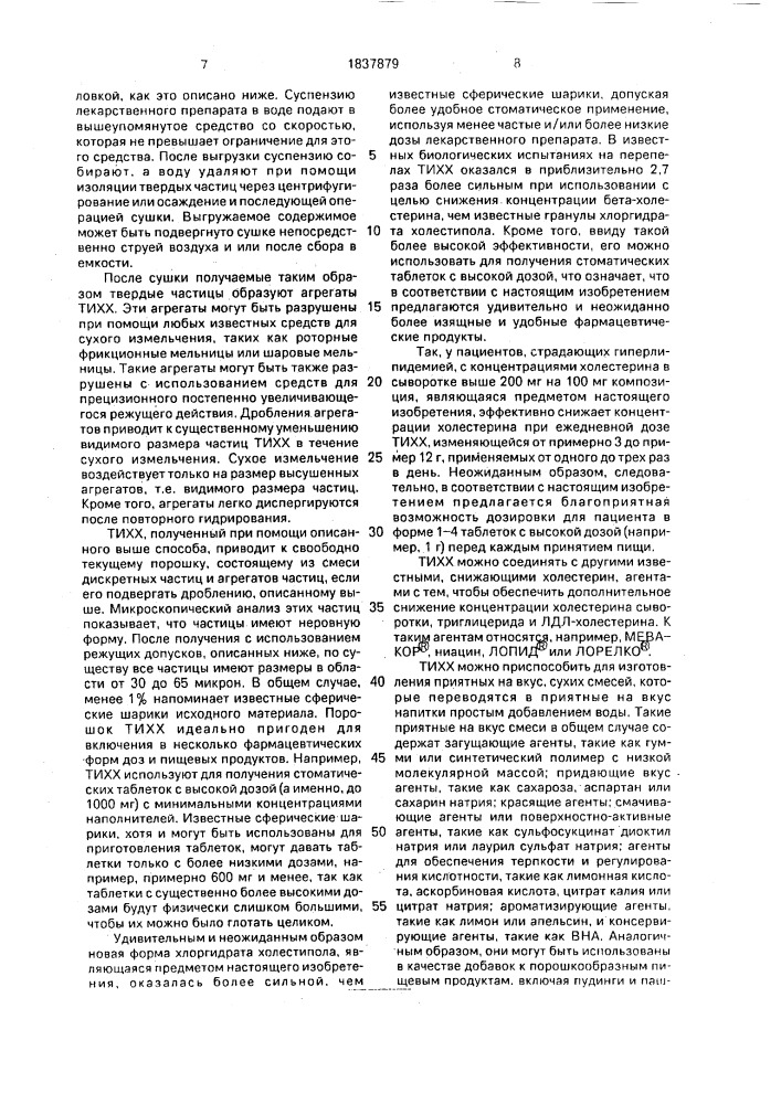 Композиция, обладающая противогиперхолестеринемическим действием (патент 1837879)