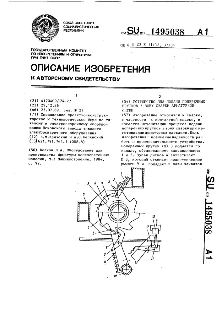 Устройство для подачи поперечных прутков в зону сварки (патент 1495038)