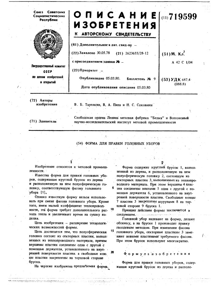 Форма для правки головных уборов (патент 719599)