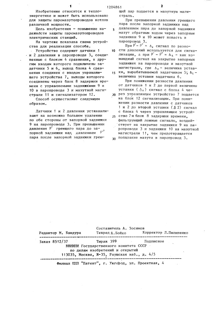 Способ защиты паропровода от попадания в него мазута (патент 1204861)