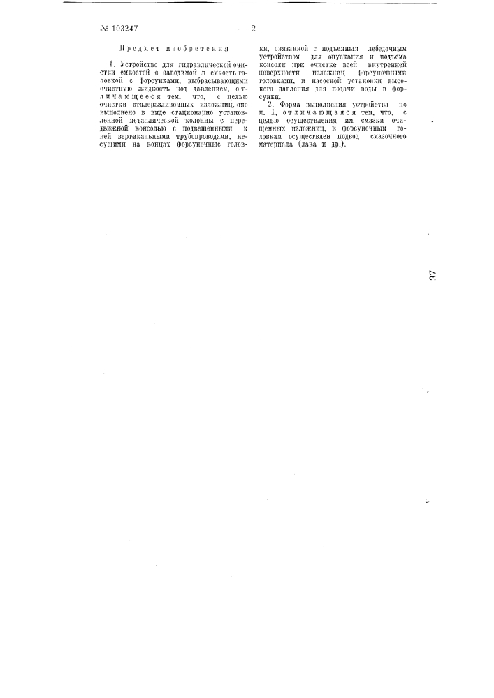 Устройство для гидравлической очистки емкостей (патент 103247)