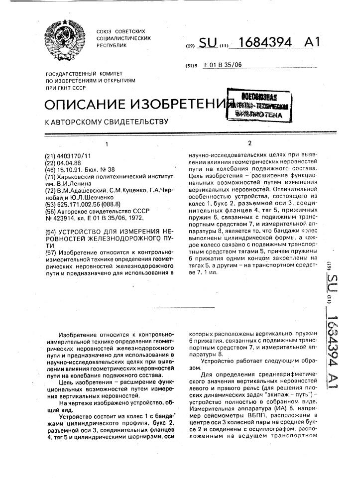 Устройство для измерения неровностей железнодорожного пути (патент 1684394)