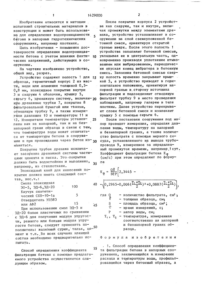 Способ определения коэффициента фильтрации бетона в напорных сооружениях и устройство для его осуществления (патент 1429000)
