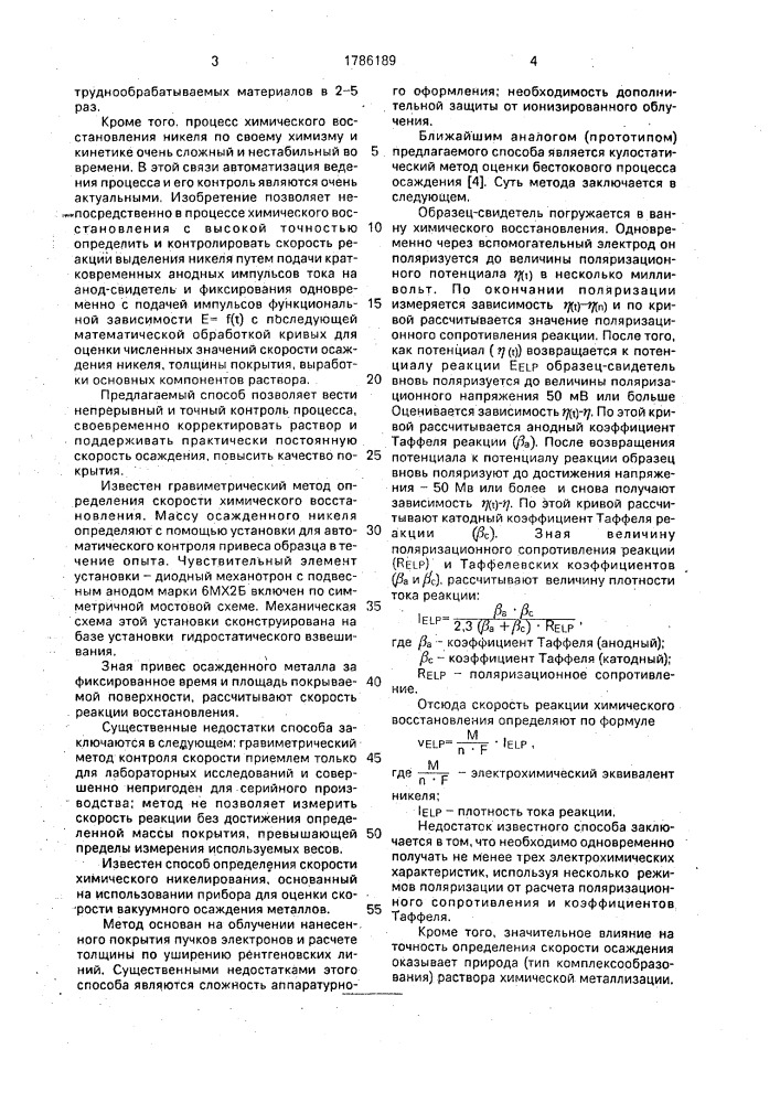 Способ определения скорости бестокового восстановления никеля (патент 1786189)