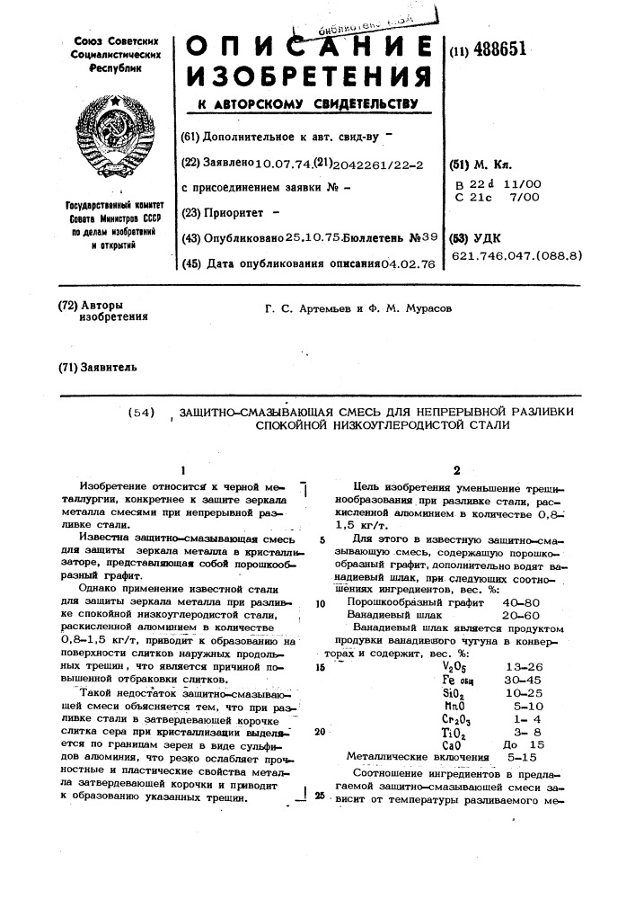 Защитно-смазывающая смесь для непрерывной разливки спокойной низкоуглеродистой стали (патент 488651)